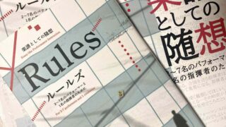 小説？コラム？いいえ楽譜です。寺内大輔『ルールズ』